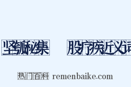 坚瓠秘集·刲股疗疾近义词是什么意思的图片